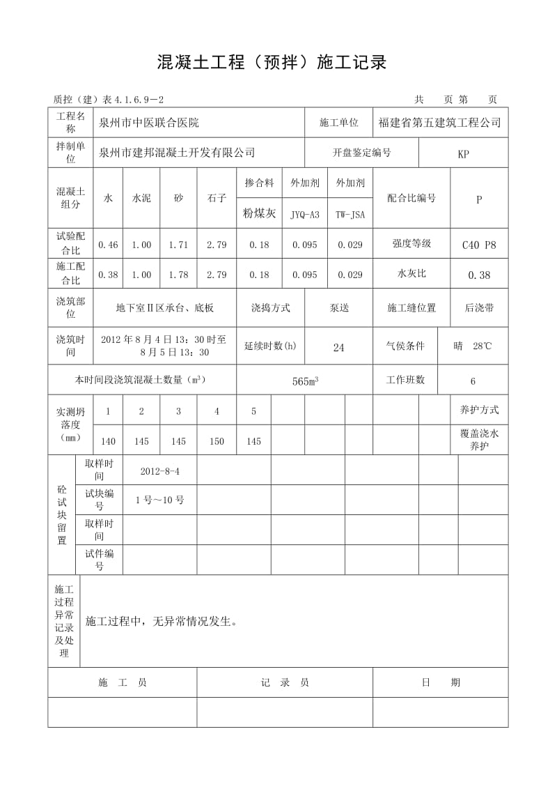 地下室砼施工記錄（預(yù)拌混凝土）